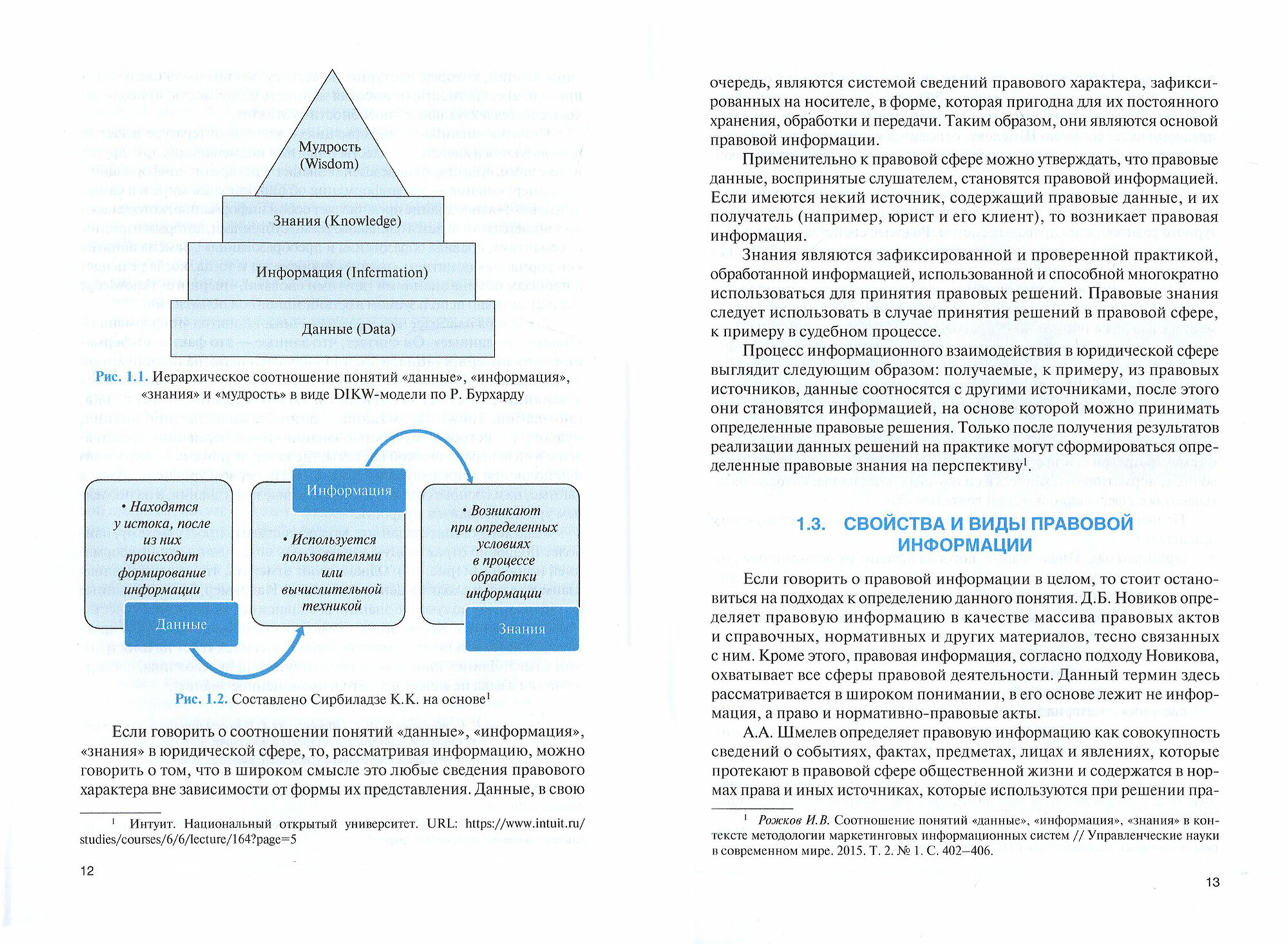 Информационные технологии в юридической деятельности. (Бакалавриат). Учебное пособие. - фото №2