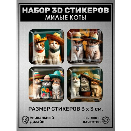 3D наклейки - стикеры / Набор объёмных наклеек 4 шт - Милые коты