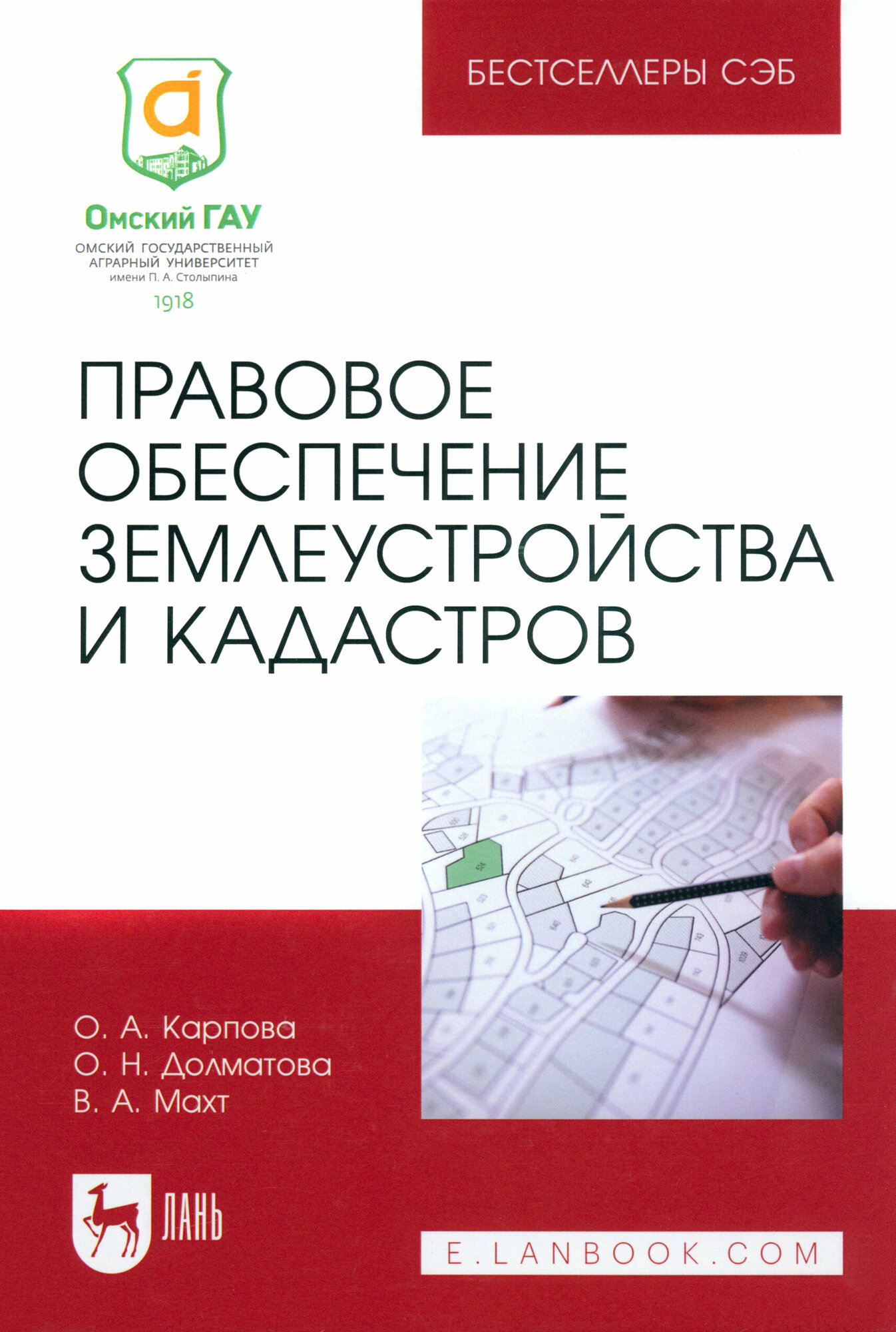 Правовое обеспечение землеустройства и кадастров. Учебное пособие для вузов - фото №1