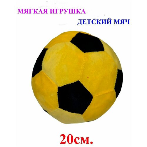 Мягкая игрушка детский футбольный мяч жёлтый. 20 см. Плюшевый мягкий мячик для детей.