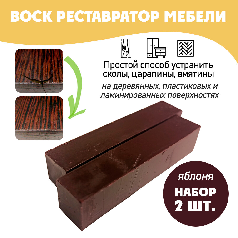фото Воск мягкий для реставрации мебели и напольного покрытия/ 2 шт/ цвет - Яблоня