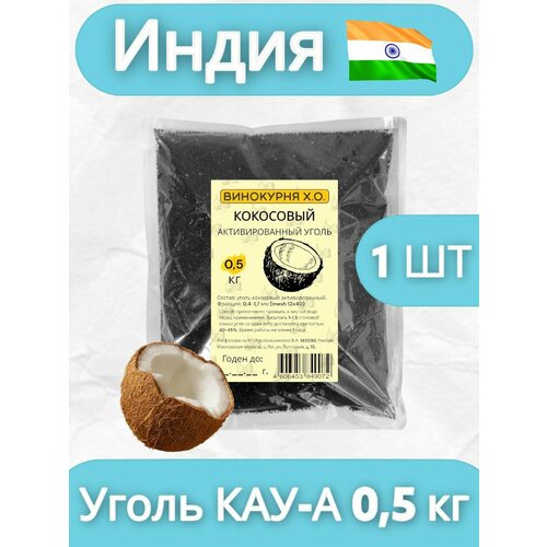 уголь кокосовый кау а 1 кг активированный Уголь кокосовый активированный 0,5 кг (для очистки самогона)