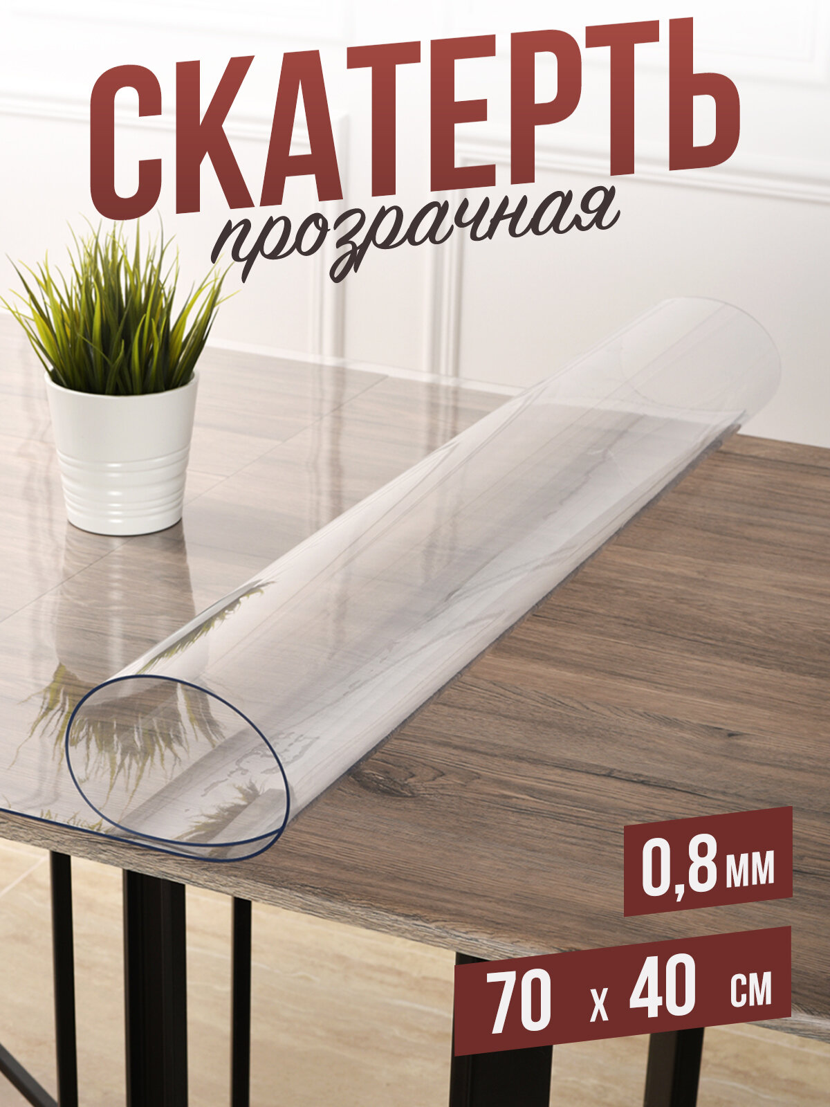 Силиконовая прозрачная скатерть ПВХ, гибкое мягкое стекло 0,8мм 40x70см клеенка на стол