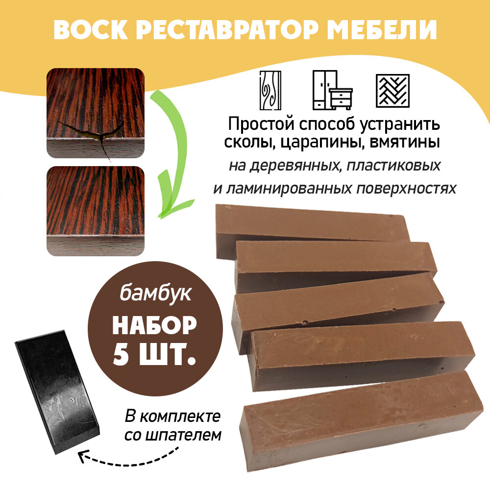 Воск мягкий для реставрации мебели и напольного покрытия/ 5 шт/ цвет - Бамбук