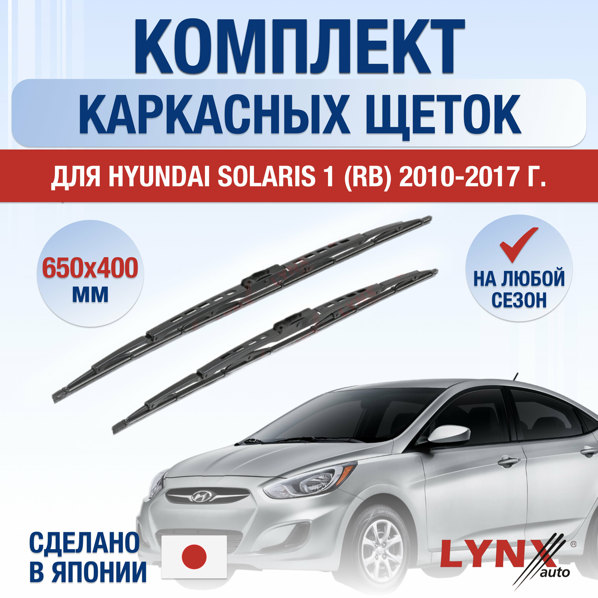 Щетки стеклоочистителя для Hyundai Solaris 1 (RB) / 2010 2011 2012 2013 2014 2015 2016 2017 / Комплект каркасных дворников 650 400 мм Хендай Солярис