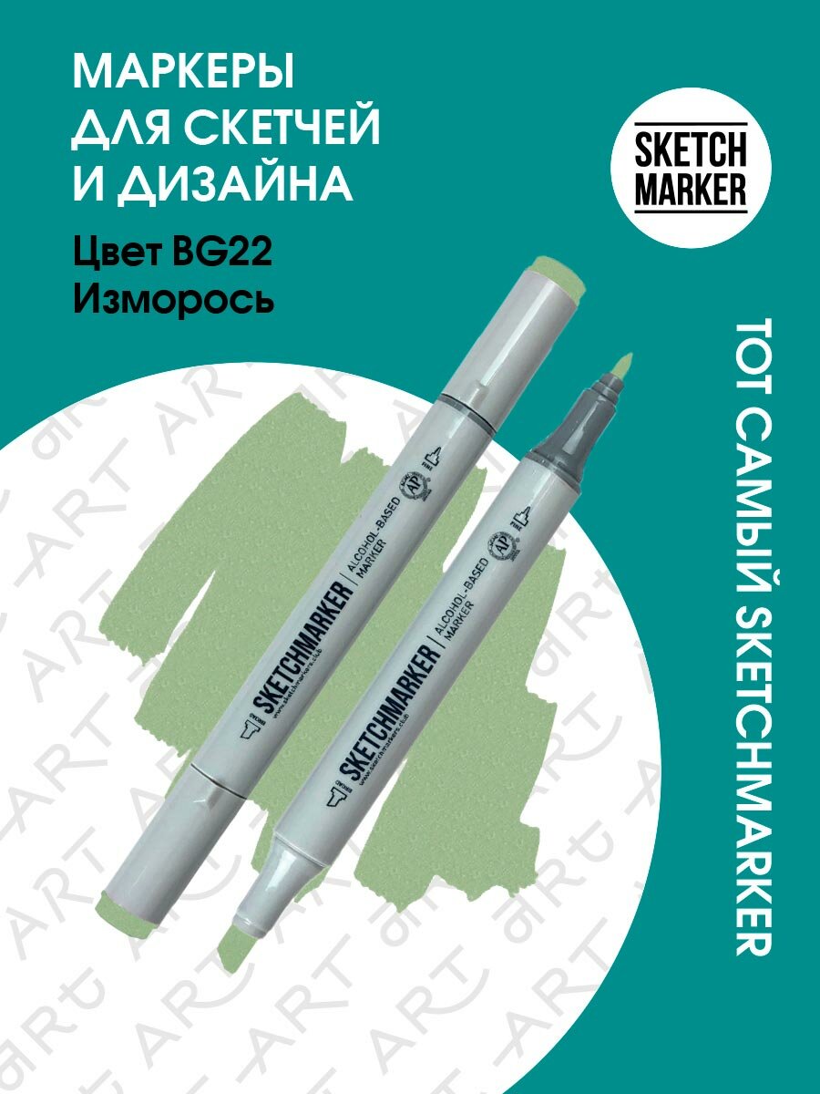 Двусторонний заправляемый маркер SKETCHMARKER на спиртовой основе для скетчинга, цвет: BG22 Изморось