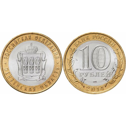 Россия 10 рублей, 2014 Пензенская область UNC