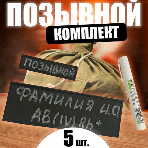 Шеврон именной на липучке. Нашивка для одежды позывной. Комплект маркер + патчи петракеев андрей позывной омега