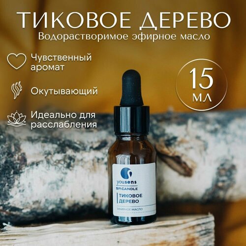 Эфирное масло для увлажнителя воздуха YouSENS водорастворимое для аромалампы и ультразвукового диффузора Тиковое дерево 15 мл 950₽
