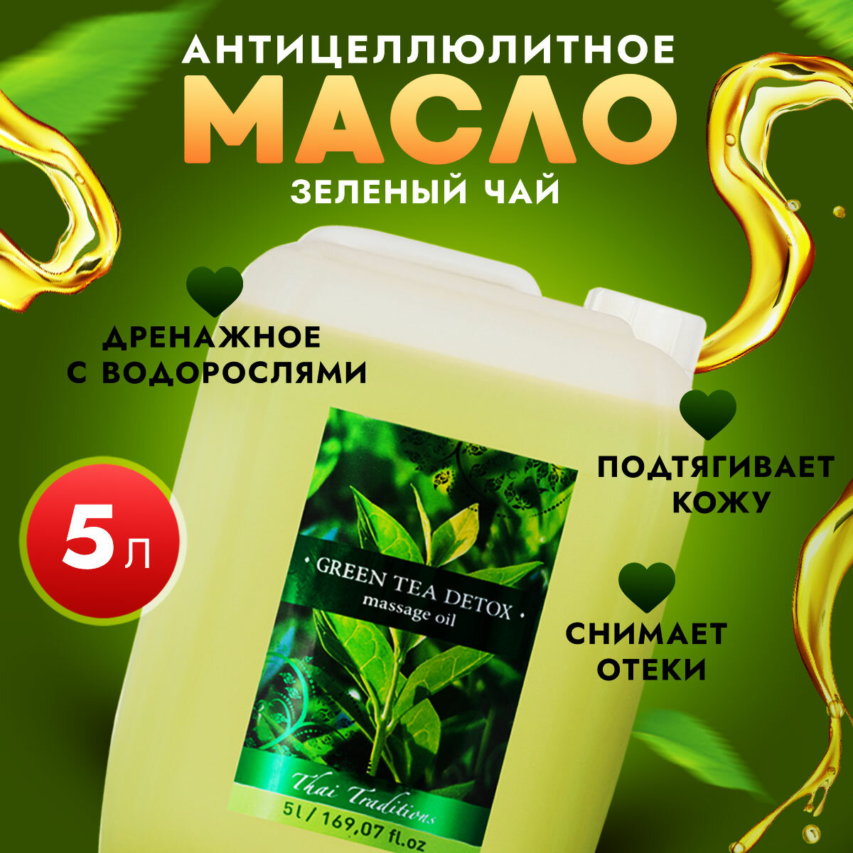 Антицеллюлитное масло для массажа тела массажное натуральное лимфодренажное с водорослями от растяжек Thai Traditions Зеленый Чай Детокс, 5 л.