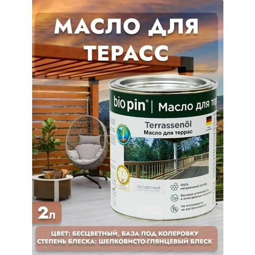 Масло для террас и ДПК (бесцветное) 2,0л Terrassenol BIO PIN