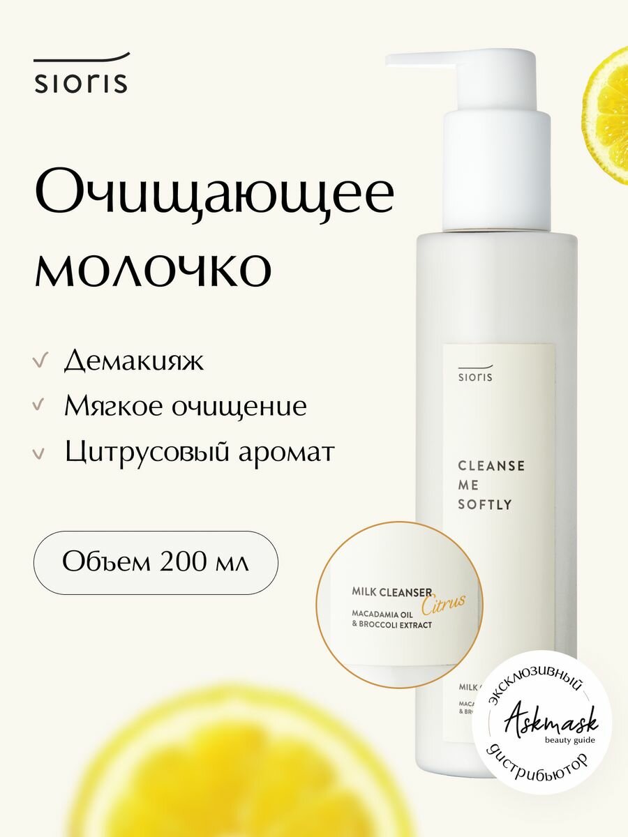 SIORIS Очищающее молочко Cleanse Me Softly Milk Cleanser Citrus 200 мл 200 мл - фото №2