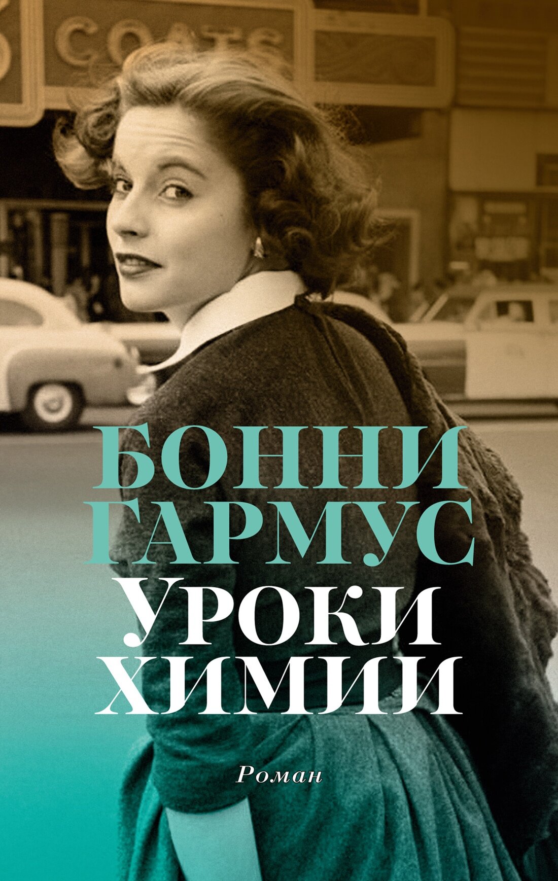 Книга Уроки химии (мягк/обл.). Гармус Б.