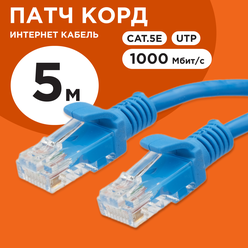 Патч-корд UTP Cablexpert PP12-5M/B кат.5e, 5м, синий