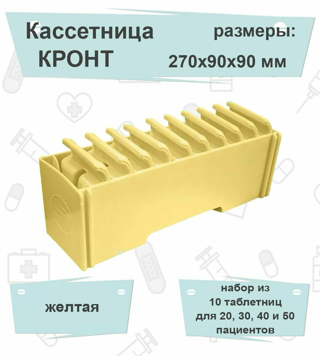 Комплект Кассетница+Таблетница кронт Желтый (подставка + 10 таблетниц)