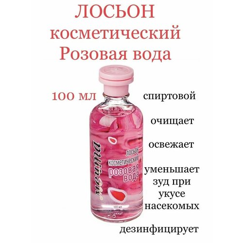 Лосьон косметический Розовая вода антисептик sanitar лосьон спрей 250мл