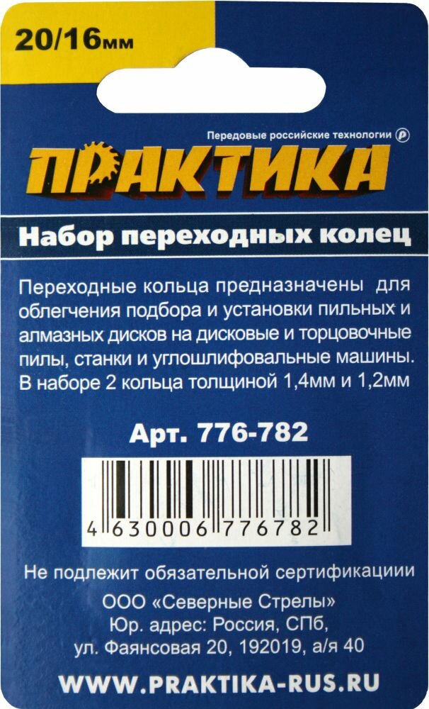 Кольцо переходное ПРАКТИКА 20 / 16 мм для дисков, 2 шт, толщина 1,4 и 1,2 мм (776-782)