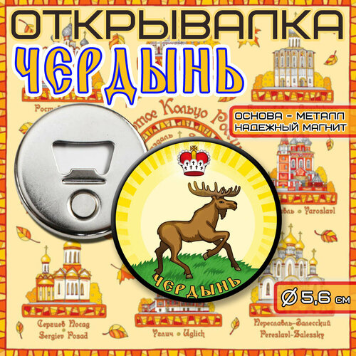 Открывалка-Магнит Герб города 