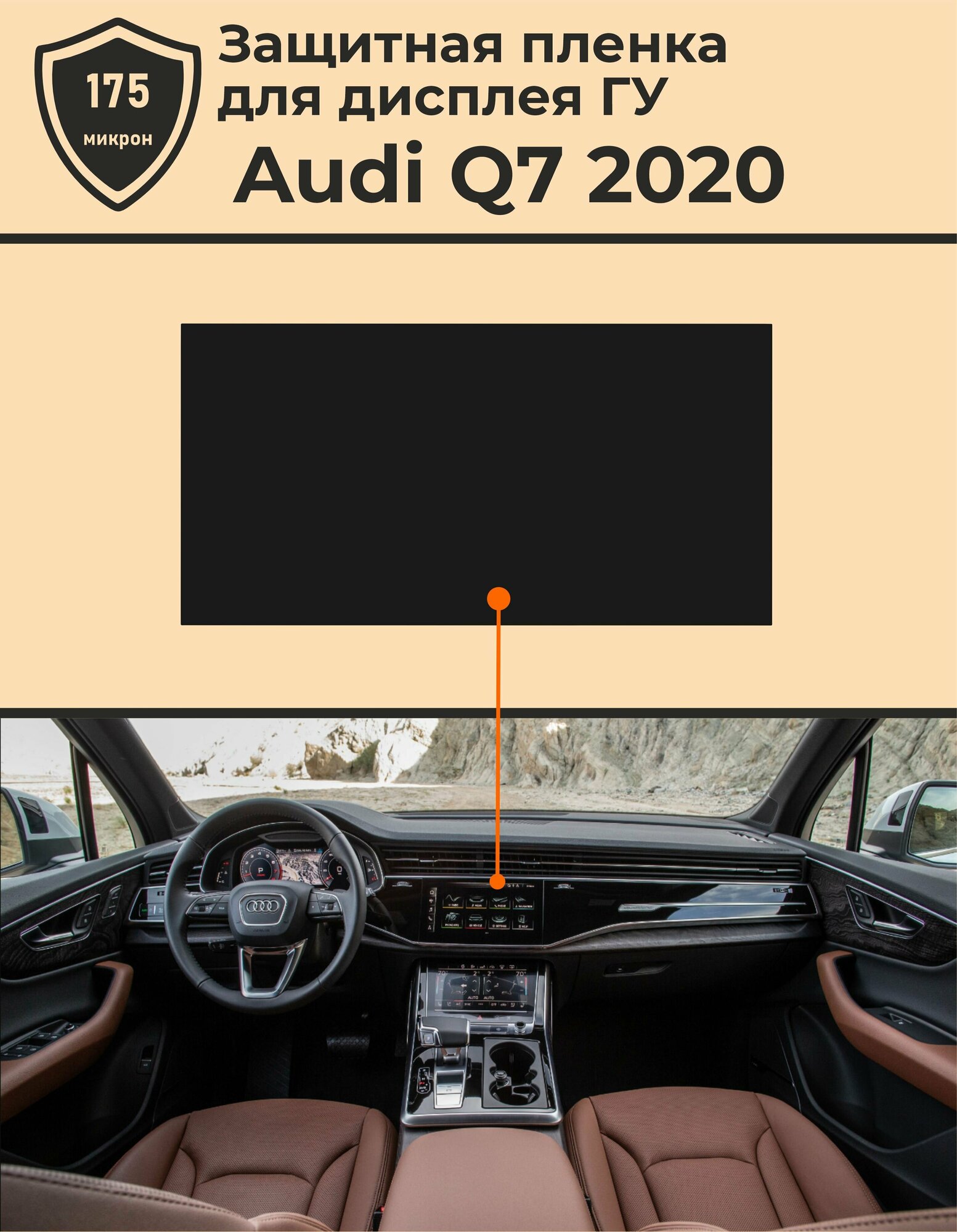 Audi Q7/Защитная пленка для дисплея ГУ