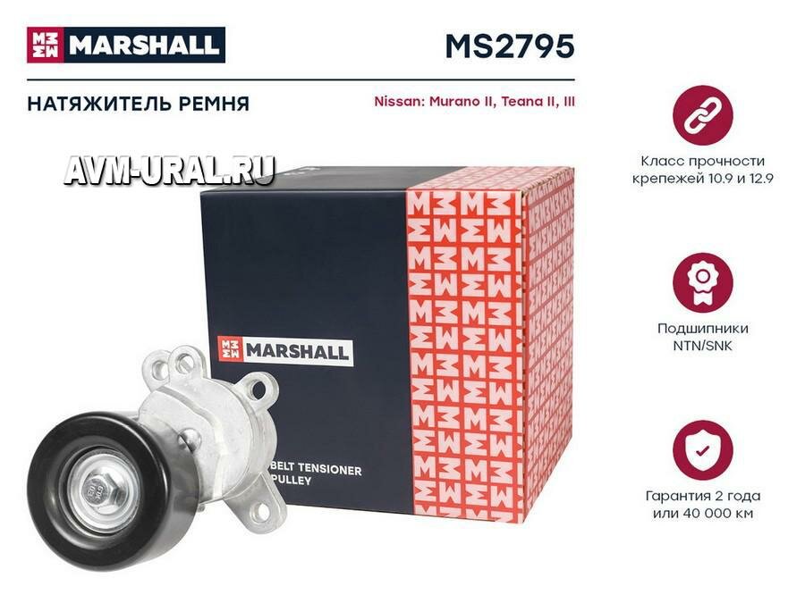 MARSHALL MS2795 Ролик приводного ремня Nissan Teana II (J32), III (L33) 08-, Murano 08- (VQ35) с натяжителем Marshal
