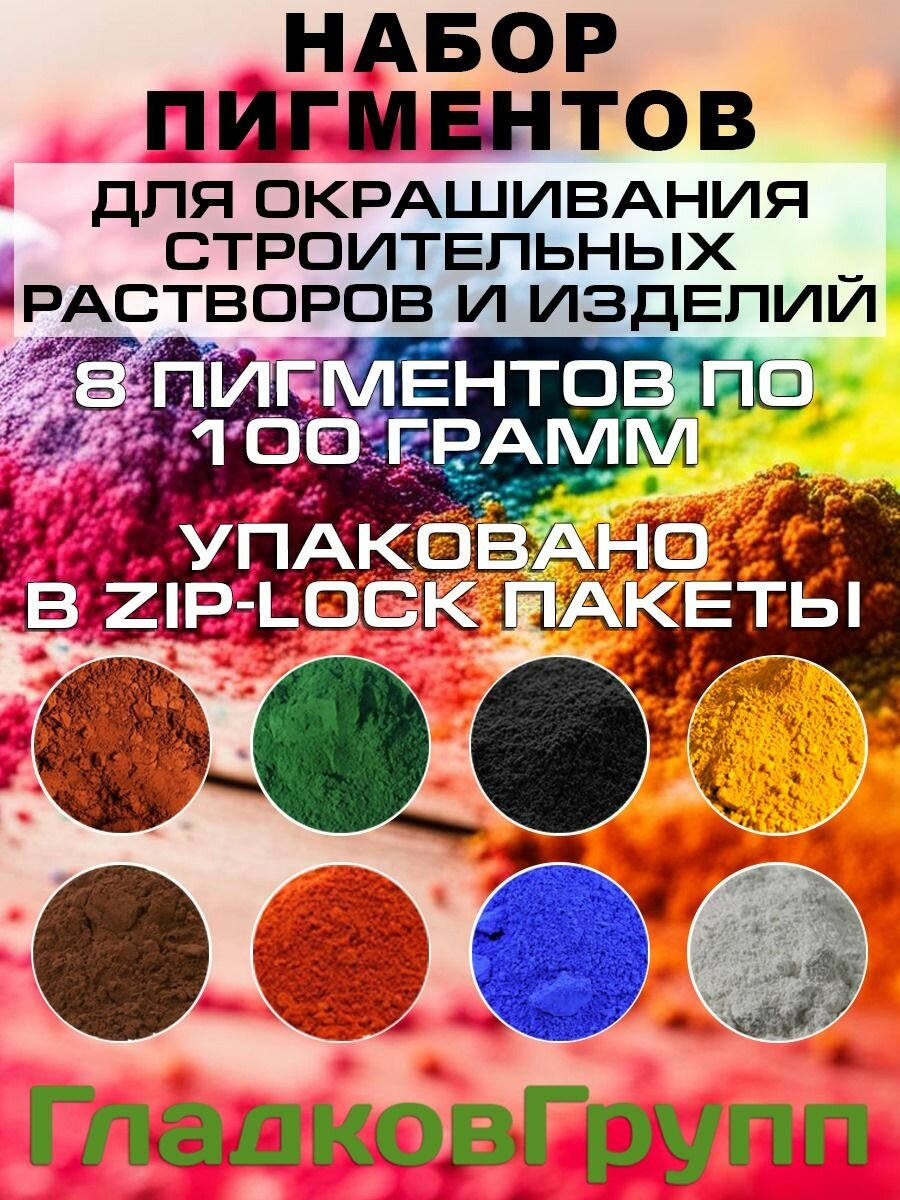 фото Набор железооксидных пигментов для гипса, бетона, эпоксидной смолы 8 штук по 100гр