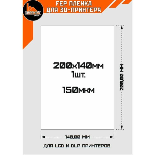 FEP пленка для фотополимерного принтера 140x200mm. 1 штука