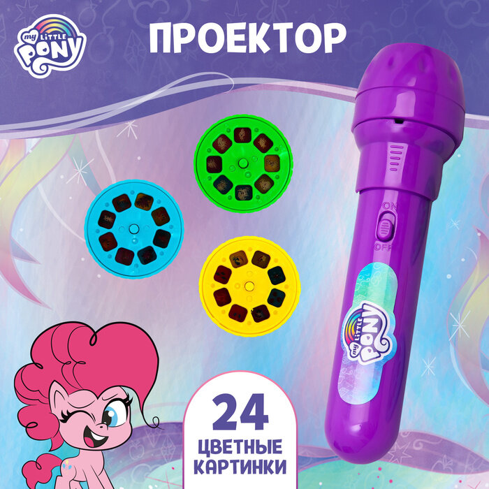 Проектор-фонарик «Пони», My little pony