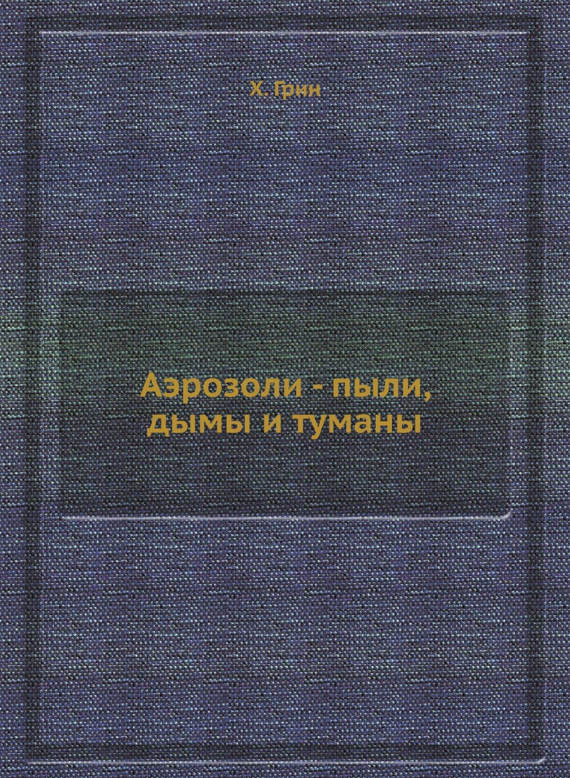 Книга Аэрозоли - пыли, дымы и туманы - фото №1