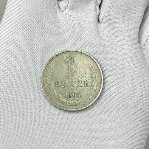 Монета 1 рубль 1964 год! Красивая! 1964 монета ссср 1964 год 1 рубль медь никель xf