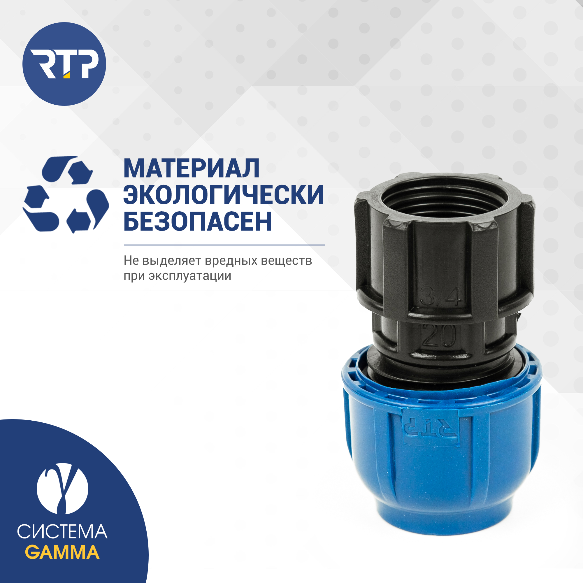 Муфта соединительная ПНД компрессионная внутренняя резьба RTP, PN16, D20 x 3/4" — фото 1