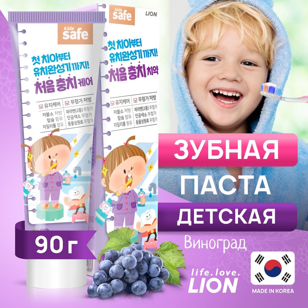 Зубная паста LION Kids Safe виноград 3-12 лет