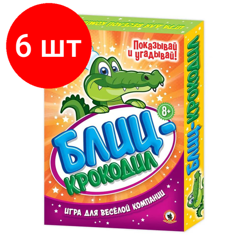 Комплект 6 штук, Игра Блиц-Крокодил 8+ 50156