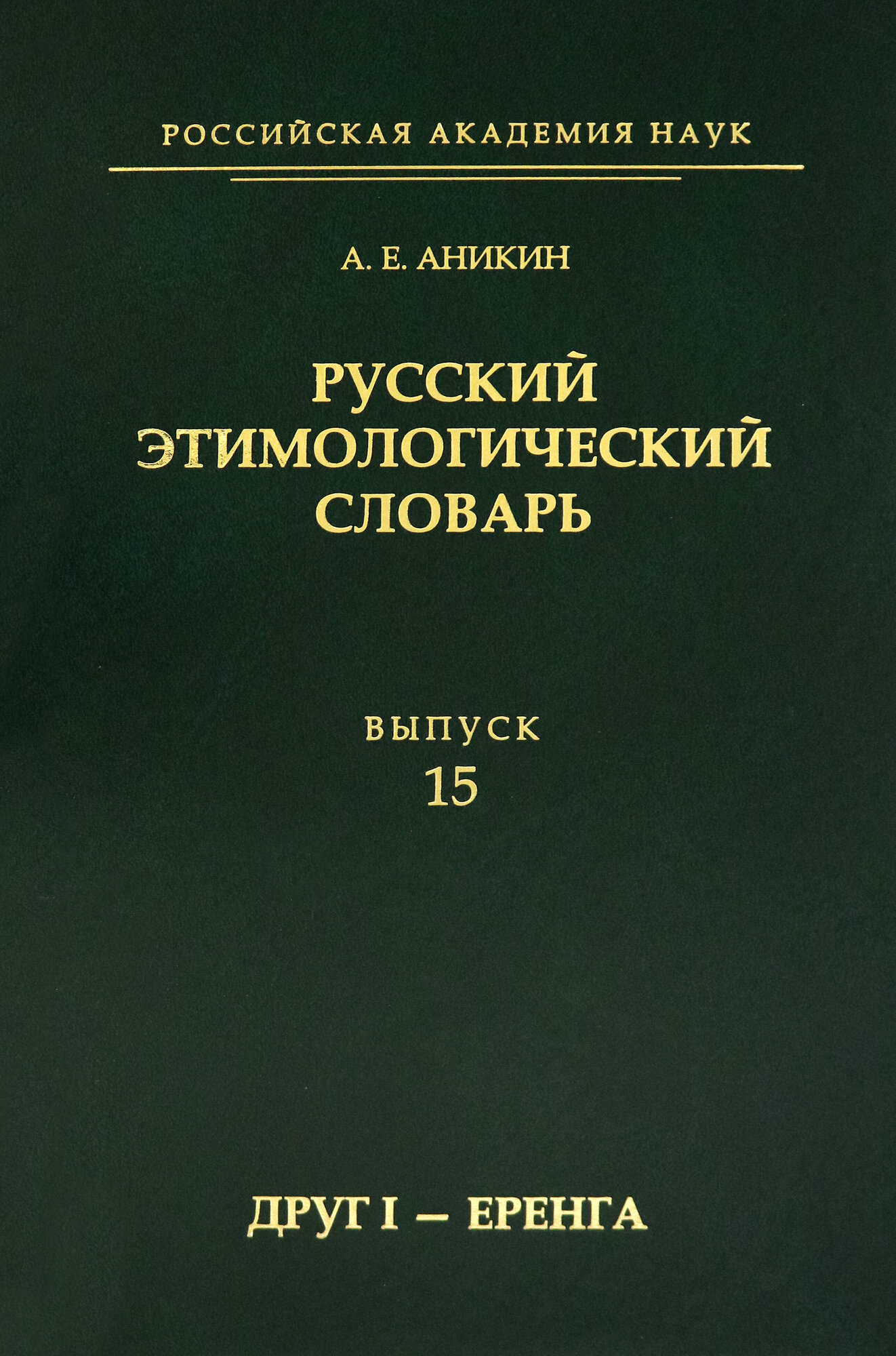 Русский этимологический словарь. Выпуск 15 (друг I - еренга) - фото №2