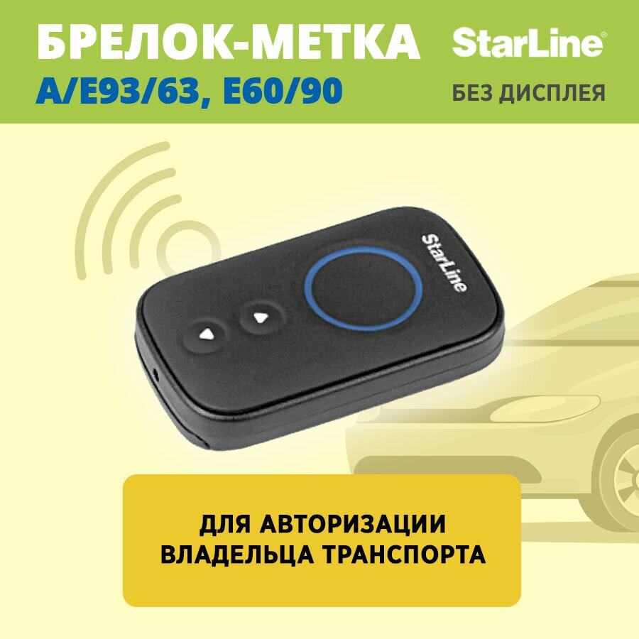 Брелок-метка для сигнализации StarLine A93 A63 (без дисплея)
