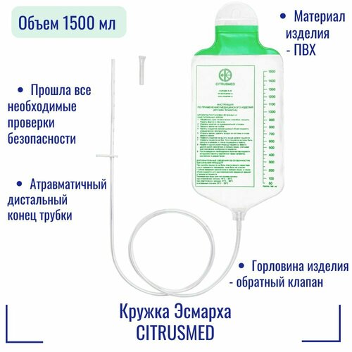 Кружка Эсмарха CITRUSMED объемом 1500 мл.