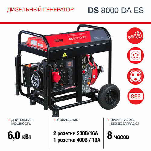 fubag электростанция дизельная с электростартером и коннектором автоматики ds 8000 dac es трехфазная кожух Генератор дизельный FUBAG DS 8000 DA ES с электростартером и коннектором автоматики, 8,1 кВА, 400 В, 646236