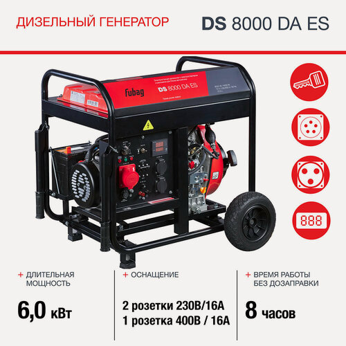 Изображение товара Генератор дизельный FUBAG DS 8000 DA ES, 6 кВт, 380 В, трехфазный