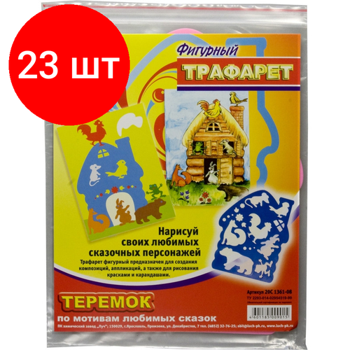 Комплект 23 штук, Трафарет фигурный, Теремок,20С 1361-08 трафарет фигурный теремок