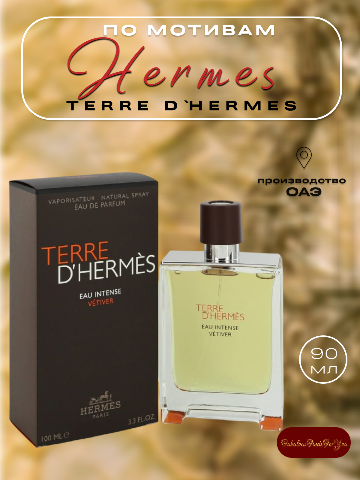 Духи по мотивам Terre D'Hermès 100 мл