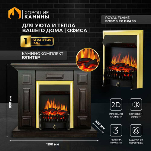 Каминокомплект Хорошие Камины Юпитер с очагом Royal Flame Fobos FX Brass коричневый