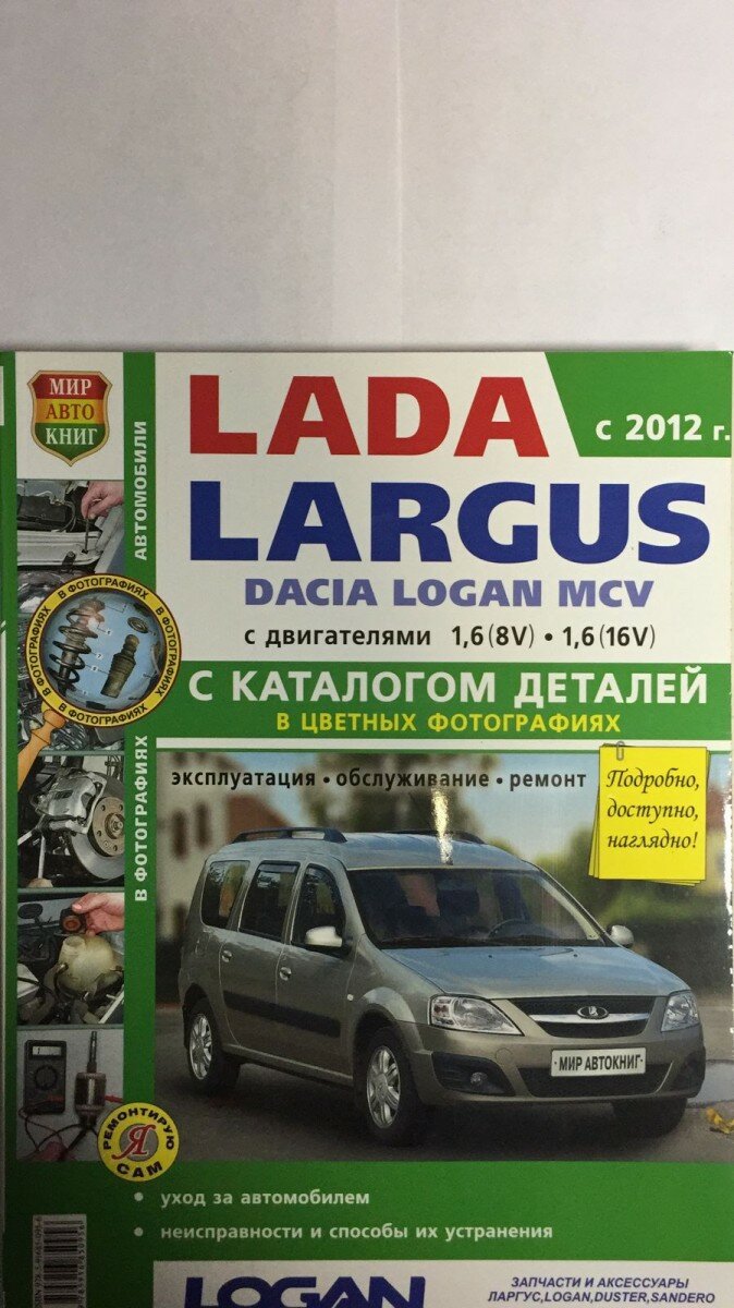 Lada Largus Dacia Logan MCV c 2012 года с двигателями 1,6 (8-кл) и 1,6 (16-кл) + каталог запасных частей. Эксплуатация. Обслуживание. Ремонт - фото №3