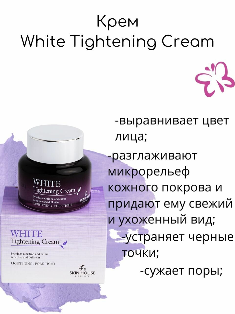 Крем для сужения пор и выравнивания тона лица The Skin House White Tightening Cream 50мл - фото №19