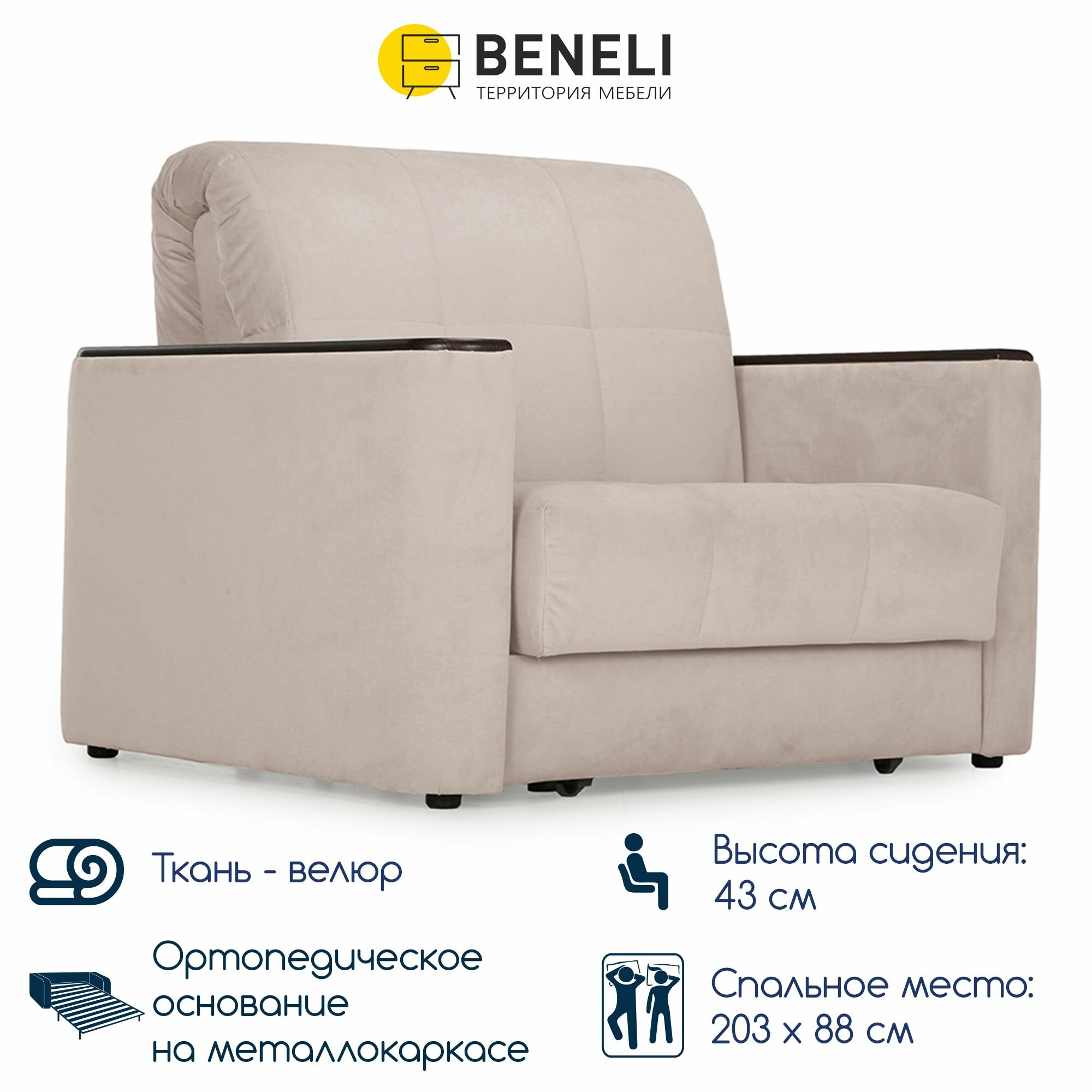 Кресло-кровать с ящиком Beneli мемфис, светло-бежевый, велюр, 118х108х96 см, 1 шт.