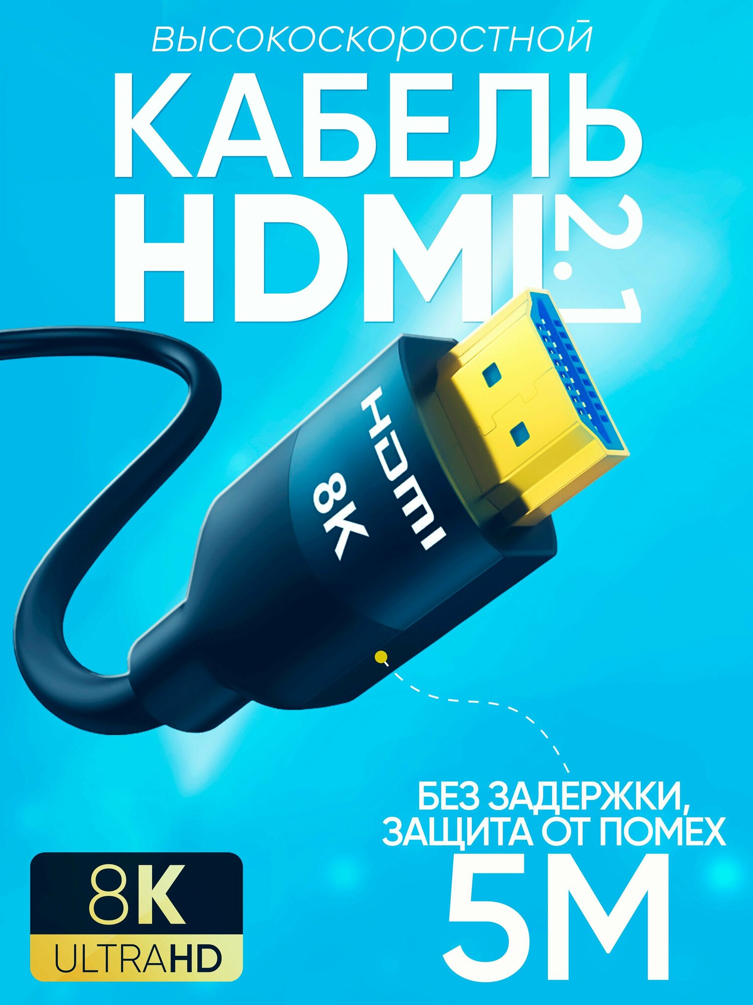 фото Кабель HDMI 2.1 1,5 м цифровой видео провод HDMI-HDMI с позолоченными контактами 8K 4K 1080 FullHD UltraHD 3D для монитора, телевизора, компьютера, ноутбука