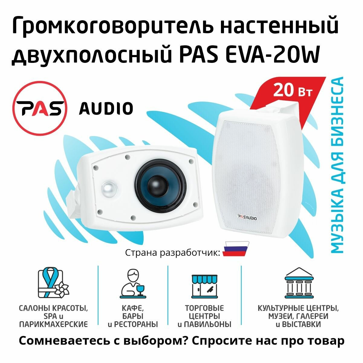 Настенный трансляционный громкоговоритель 20 вт PASystem EVA-20W