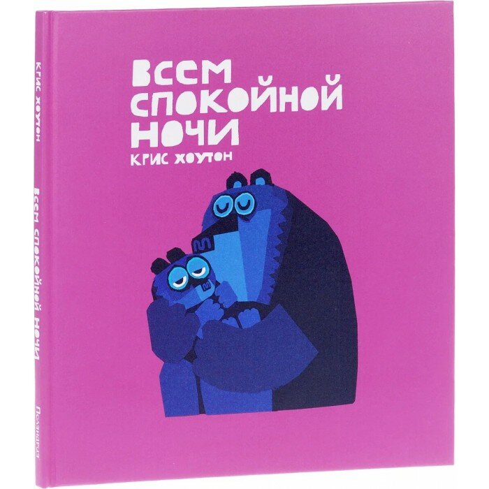 Всем спокойной ночи! (Хоутон Крис) - фото №14