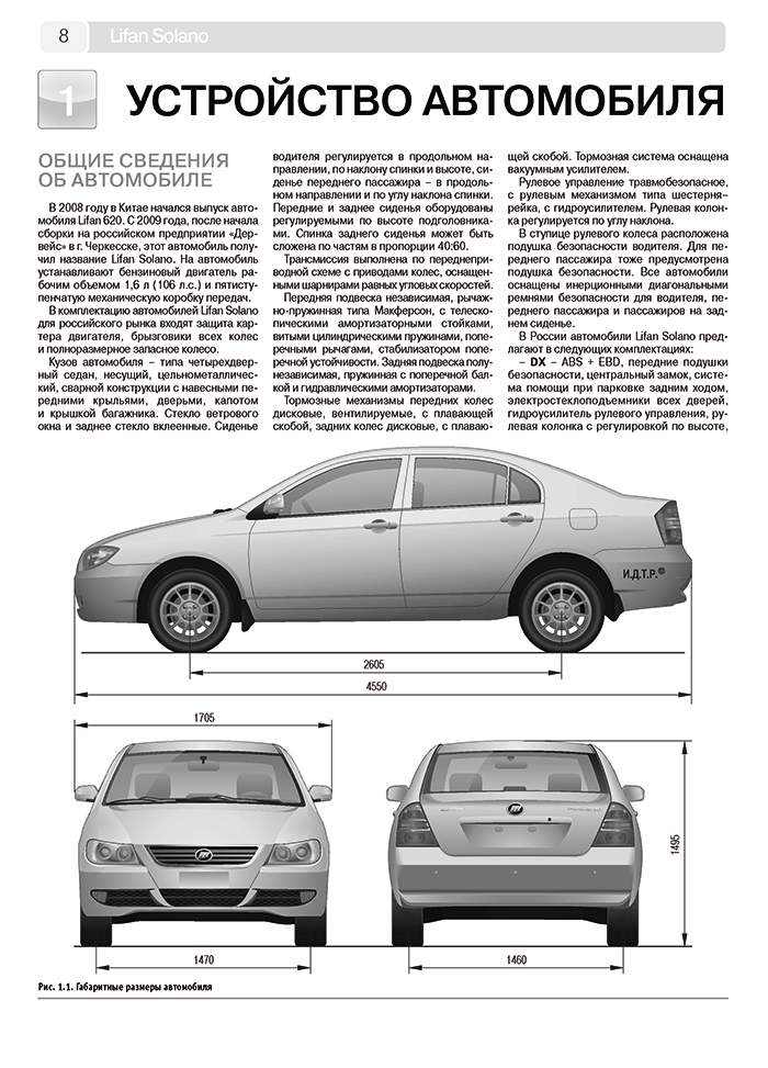 Lifan Solano/620. Выпуск с 2009 г. Руководство по эксплуатации, техническому обслуживанию и ремонту - фото №7