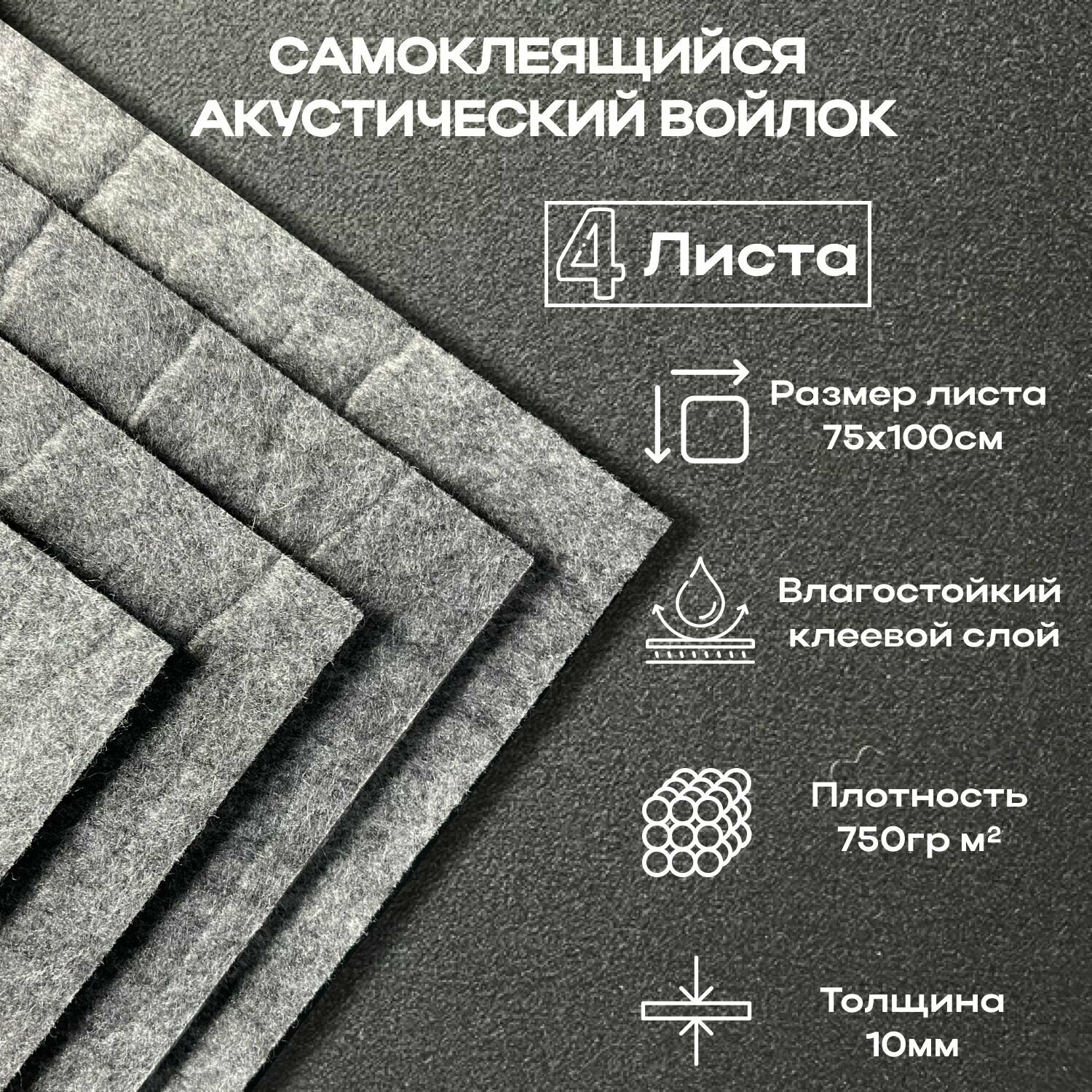 Войлок Акустический Звуко-Теплоизоляционный - 10мм - 4 листа - 0,75-1м / Самоклеющийся Синтетический/ и Шумопоглощающий материал для автомобиля