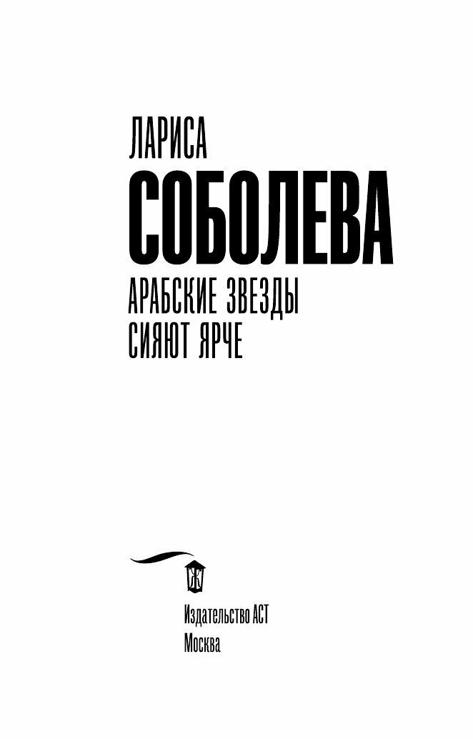 Арабские звезды сияют ярче (Соболева Лариса Павловна) - фото №6