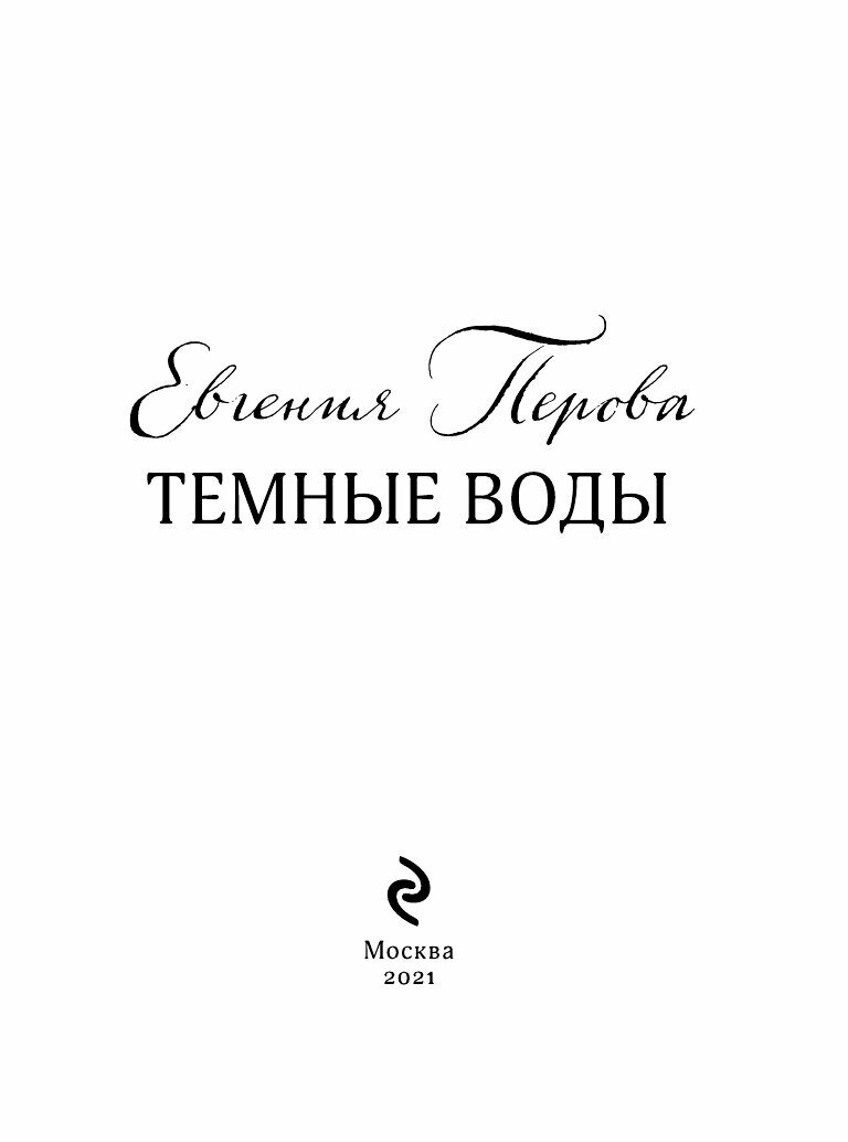 Темные воды (Перова Евгения Георгиевна) - фото №6